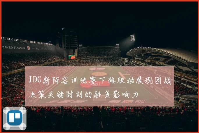 JDG新阵容训练赛下路联动展现团战决策关键时刻的胜负影响力