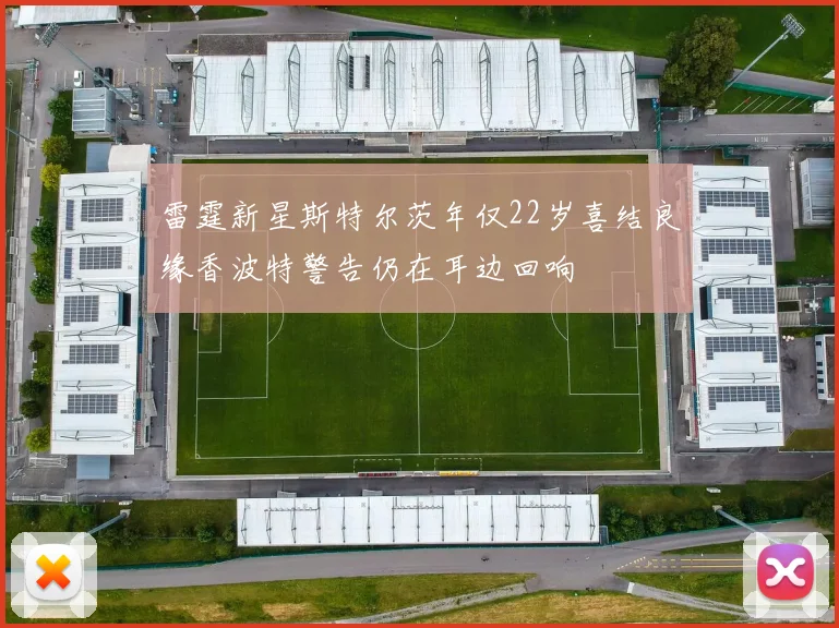 雷霆新星斯特尔茨年仅22岁喜结良缘香波特警告仍在耳边回响