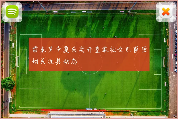 雷米罗今夏或离开皇家社会巴萨密切关注其动态