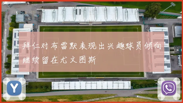 拜仁对布雷默表现出兴趣球员倾向继续留在尤文图斯